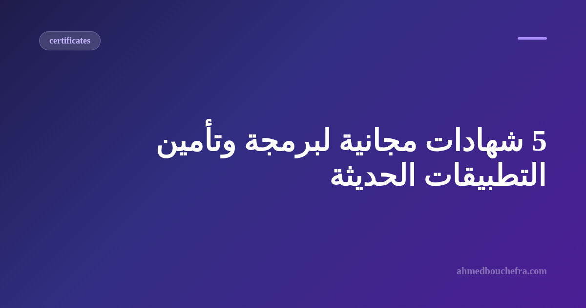 5 شهادات مجانية لبرمجة وتأمين التطبيقات الحديثة