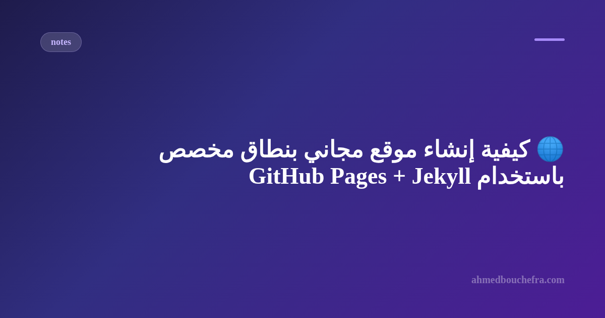 🌐 كيفية إنشاء موقع مجاني بنطاق مخصص باستخدام GitHub Pages + Jekyll
