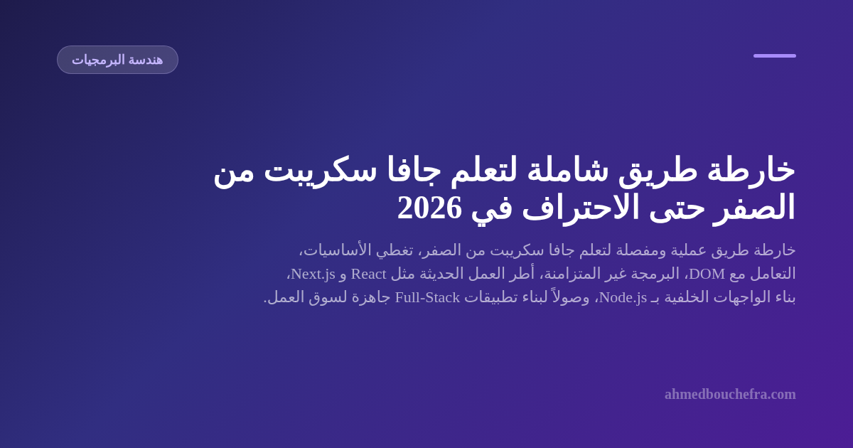 خارطة طريق شاملة لتعلم جافا سكريبت من الصفر حتى الاحتراف في 2026