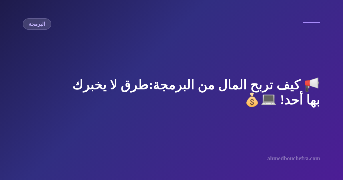 📢 كيف تربح المال من البرمجة:طرق لا يخبرك بها أحد! 💻💰