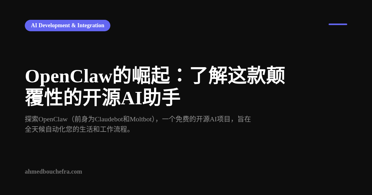 OpenClaw的崛起：了解这款颠覆性的开源AI助手
