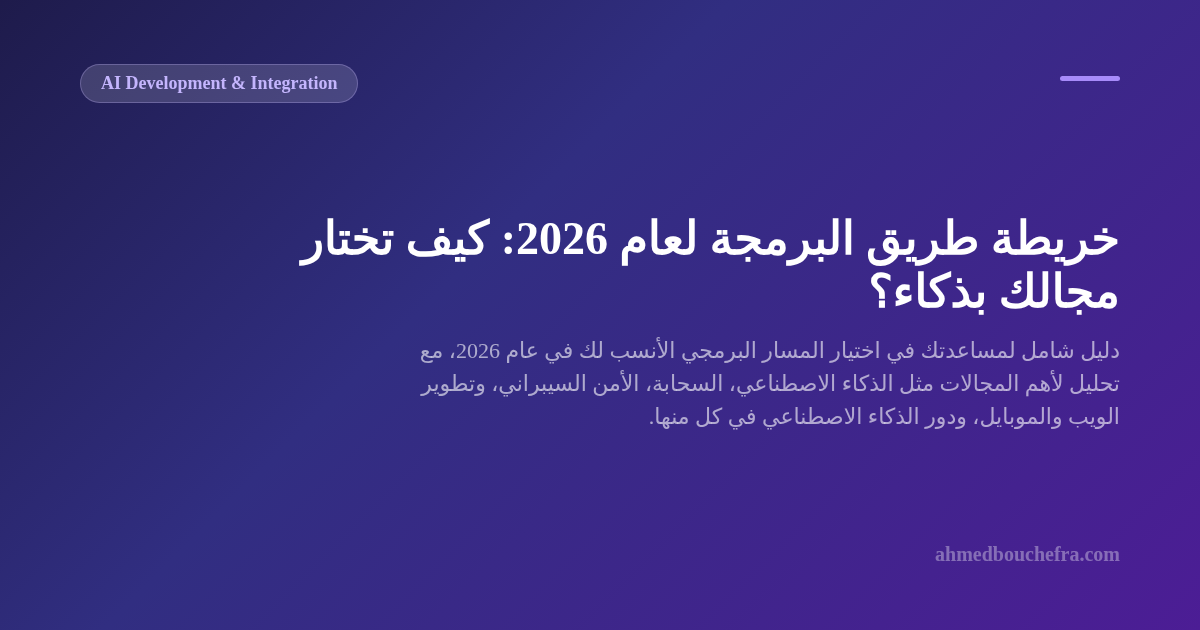 خريطة طريق البرمجة لعام 2026: كيف تختار مجالك بذكاء؟