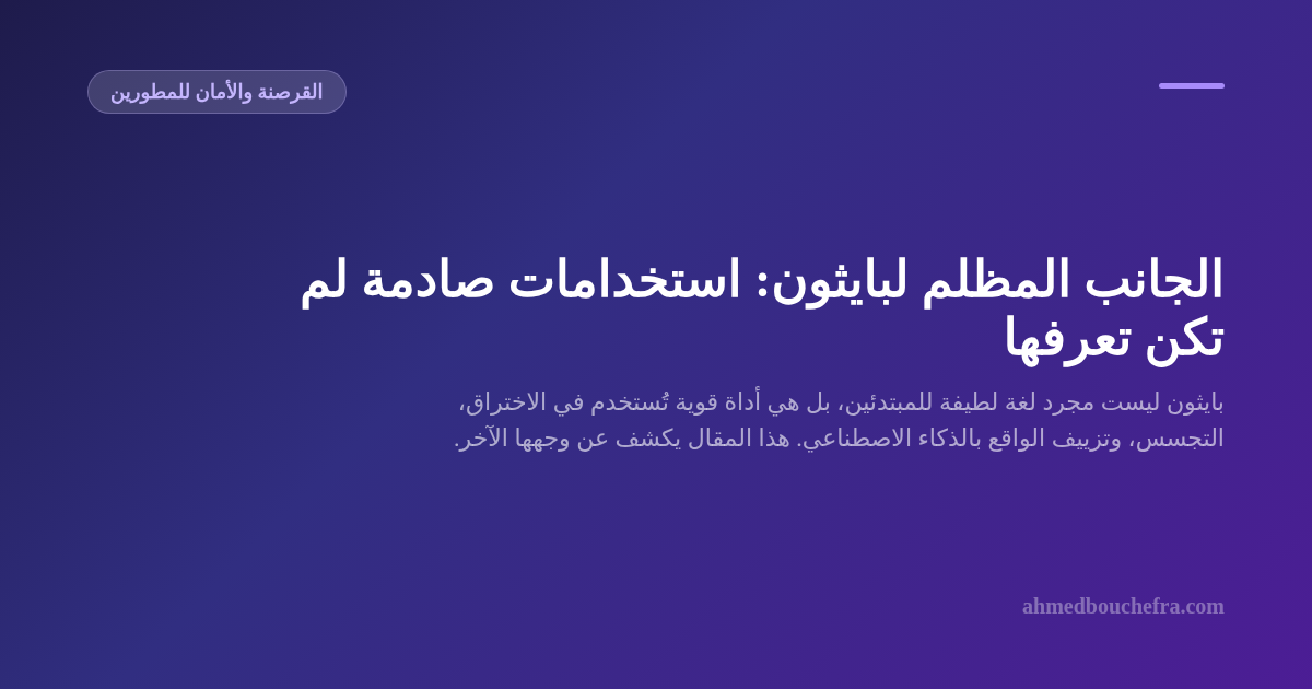 الجانب المظلم لبايثون: استخدامات صادمة لم تكن تعرفها