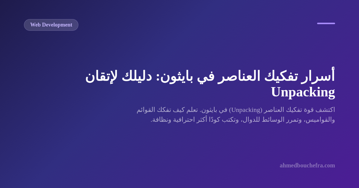 أسرار تفكيك العناصر في بايثون: دليلك لإتقان Unpacking