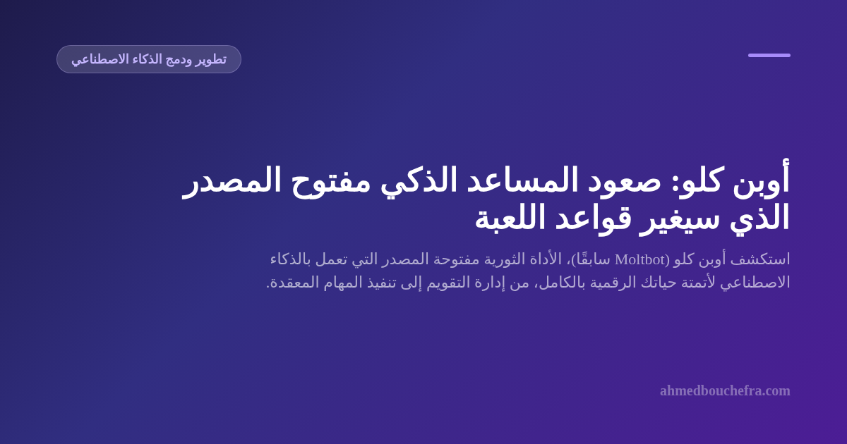 أوبن كلو: صعود المساعد الذكي مفتوح المصدر الذي سيغير قواعد اللعبة