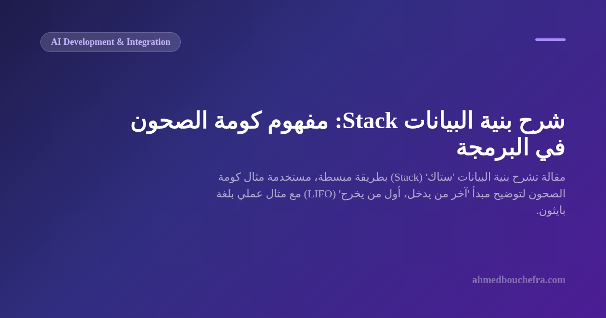 شرح بنية البيانات Stack: مفهوم كومة الصحون في البرمجة