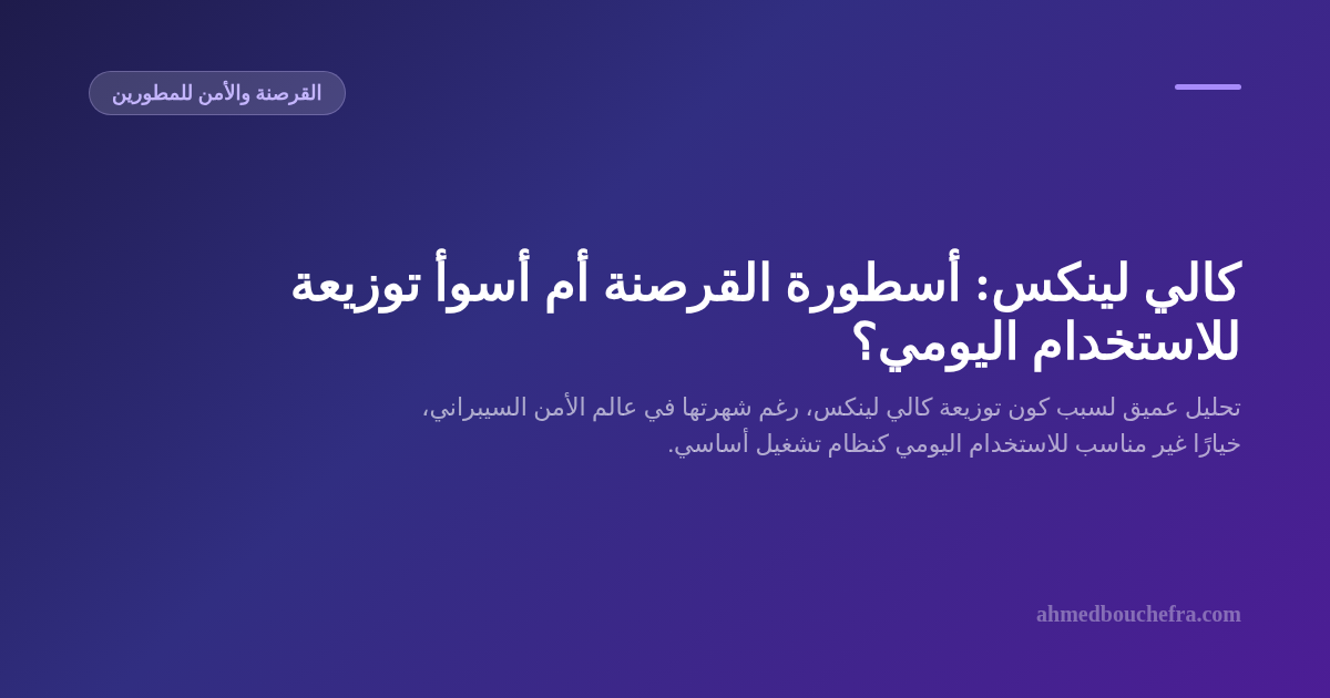 كالي لينكس: أسطورة القرصنة أم أسوأ توزيعة للاستخدام اليومي؟